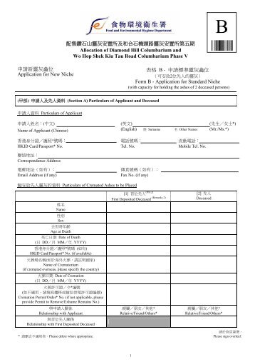 配售鑽石山靈灰安置所及和合石橋頭路靈灰安置所第 ... - 食物環境衞生署