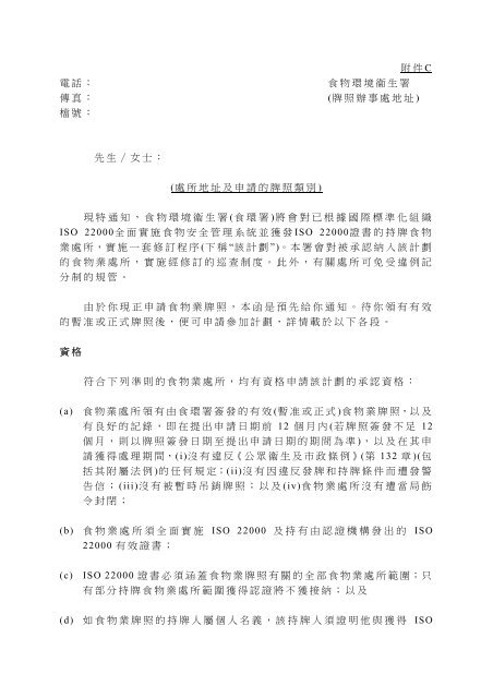 附件C 電話： 食物環境衞生署傳真： (牌照辦事處地址) 檔號： 先生 ...