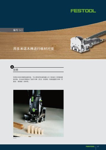 用多米诺木榫进行板材对接 - Festool 中国- 费斯托工具