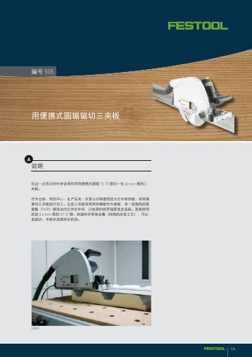 用便携式圆锯锯切三夹板 - Festool 中国- 费斯托工具