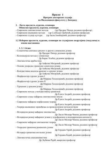 Прилог 1 и Прилог 2 програму докторских студија