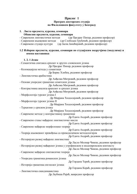 Прилог 1 и Прилог 2 програму докторских студија