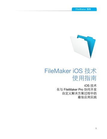 FileMaker iOS 技术使用指南