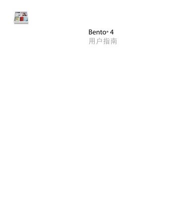 Bento 用户指南 - FileMaker