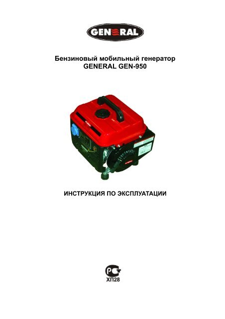 Инструкция к генератору General GEN-950