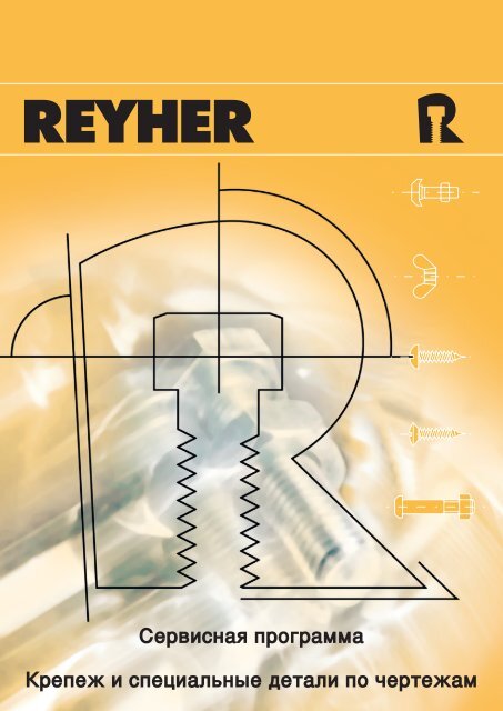 REYHER 4,1 Мгб