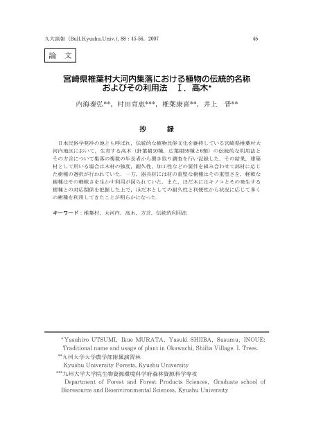 宮崎県椎葉村大河内集落における植物の伝統的名称 ... - 九州大学演習林