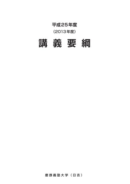 講義要綱 PDFファイル【冊子版】※2013/3/11現在 - 慶應義塾大学-塾生HP