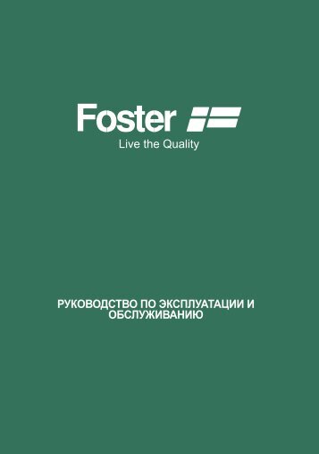 руководство по эксплуатации - Foster S.p.A.