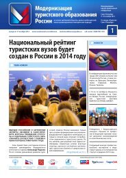 «Модернизация туристского образования России»: итоги Конференции