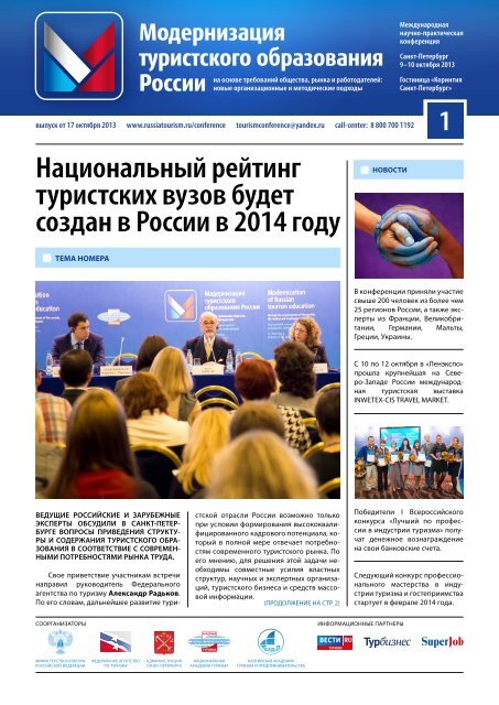 «Модернизация туристского образования России»: итоги Конференции