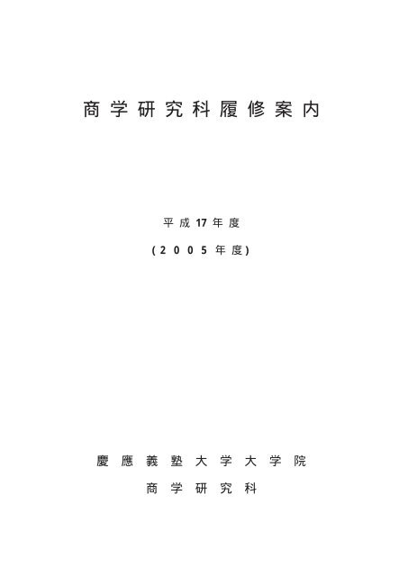 商 学 研 究 科 履 修 案 内 慶應義塾大学 塾生hp Keio University