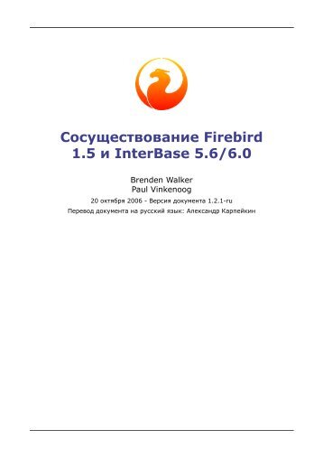 Переключение между Interbase и Firebird