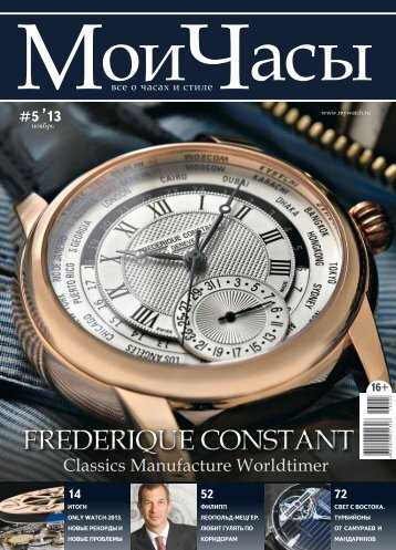 Журнал "Мои часы" 5-2013
