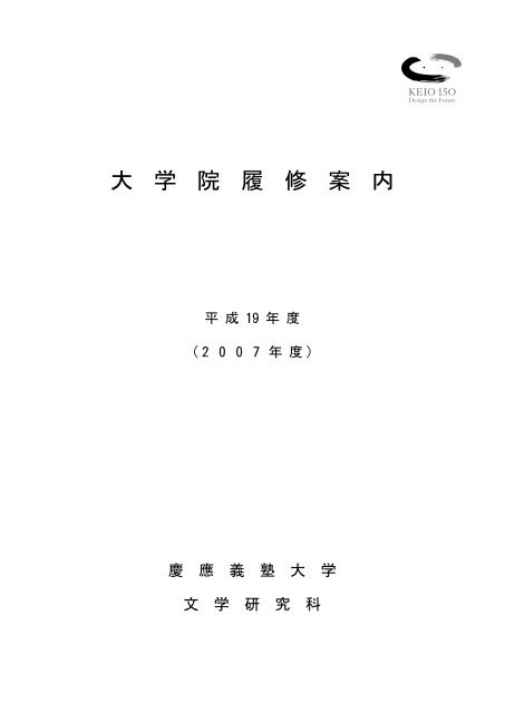 大 学 院 履 修 案 内 慶應義塾大学 塾生hp Keio University