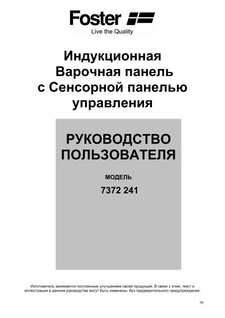 Руководство По Эксплуатации - Foster S.P.A.