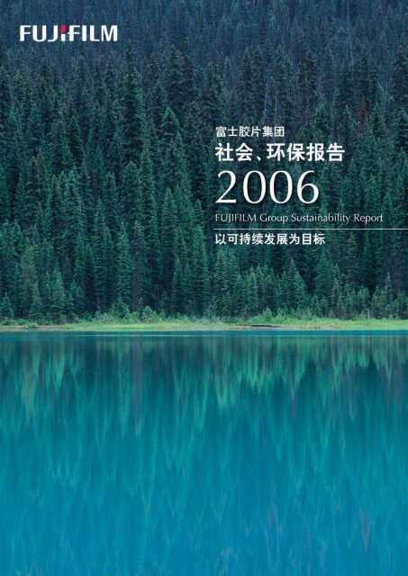 2006年可持续发展报告（中文） (PDF:19.3MB) - 富士