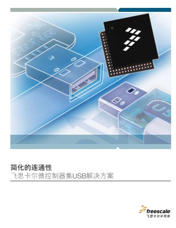 簡化的連通性飛思卡爾微控制器集USB解決方案