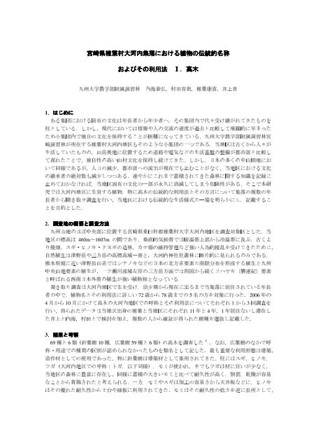 宮崎県椎葉村大河内集落 宮崎県椎葉村大河内集落 九州大学演習林