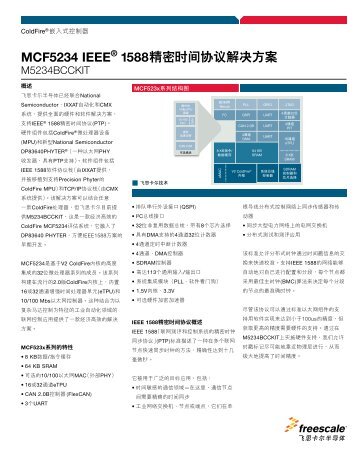 MCF5234 IEEE® 1588精密時間協議解決方案