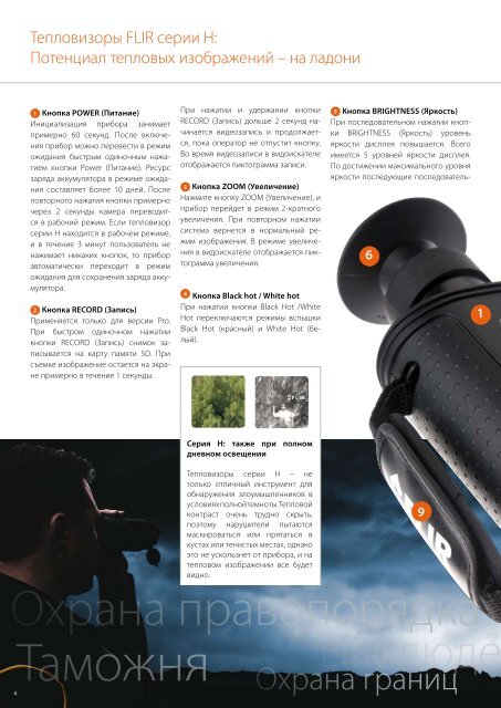 Серия H - Flir Systems