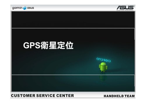 較短距離、國道一號優先、國道三號優先等路線規劃 ... - Garmin-Asus