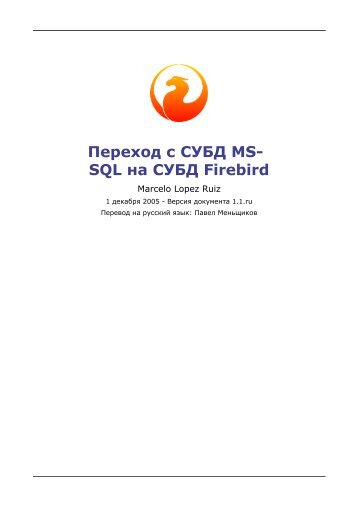 Переход с СУБД MS- SQL на СУБД Firebird