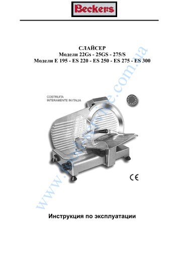 Иструкция Beckers ES 300