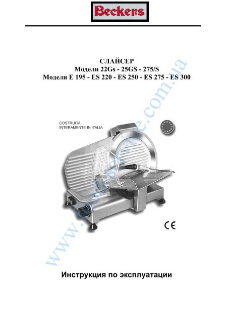 Иструкция Beckers ES 300