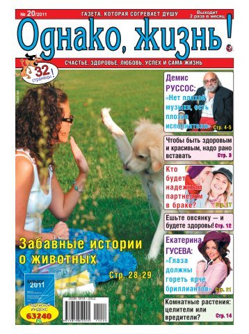  Газета «Однако, жизнь!» 20-2011