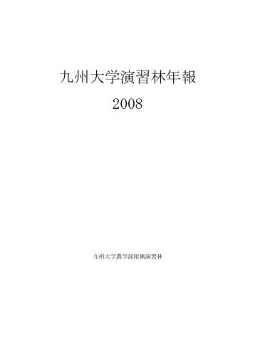 九州大学演習林年報 2008