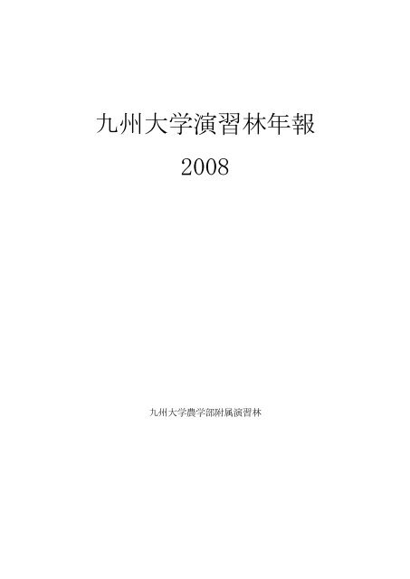 九州大学演習林年報 2008