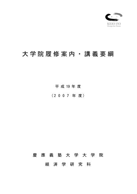 大学院履修案内・講義要綱 - 慶應義塾大学-塾生HP