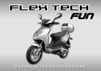 Руководство по эксплуатации Flex Tech Fun (PDF) (1 MB)