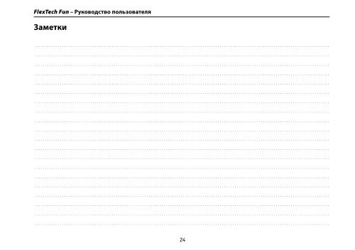 Руководство по эксплуатации Flex Tech Fun (PDF) (1 MB)