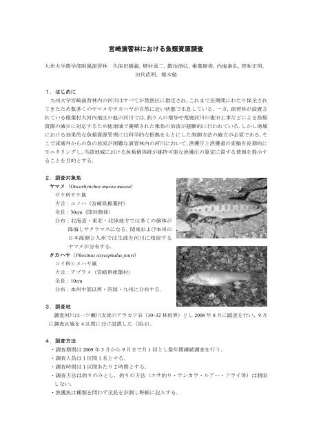 宮崎演習林における魚類資源調査 - 九州大学演習林