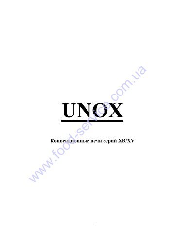 Инструкция Пароконвектомат Unox XB 403G - к сравнению