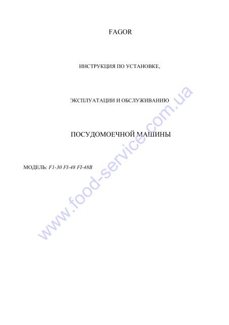 Инструкция Машина посудомоечная Fagor FI-30