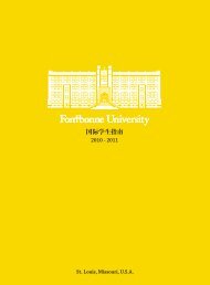 国际学生指南 - Fontbonne University