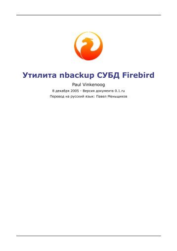 Утилита nbackup СУБД Firebird