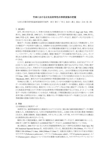 竹林における分光反射特性の季節変動の把握 九州大学演習林