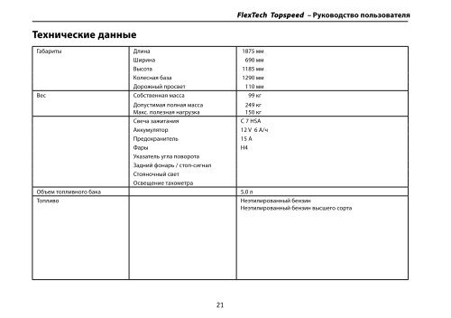 Руководство по эксплуатации Flex Tech Topspeed 125 (PDF) (1 MB)