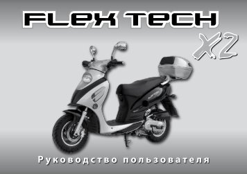 Руководство по эксплуатации Flex Tech X2 (PDF) (863