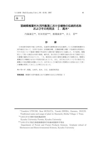 宮崎県椎葉村大河内集落における植物の伝統的名称 ... - 九州大学演習林