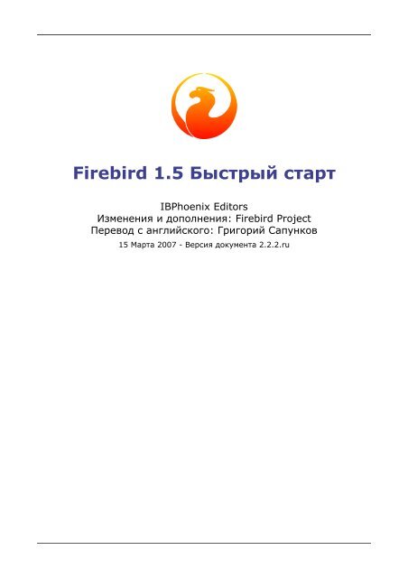 Firebird 1.5 Быстрый Старт