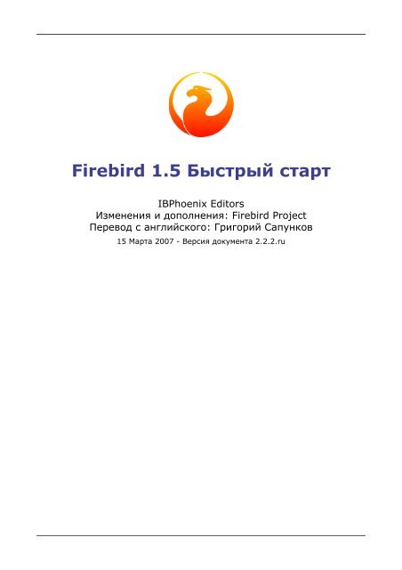 Firebird 1.5 Быстрый старт