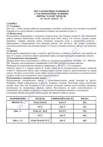 Инструкция Машина посудомоечная Fagor FI-64B