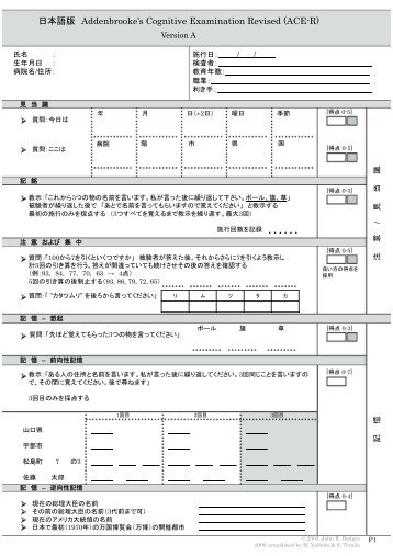 日本語版 Addenbrooke's Cognitive Examination Revised (ACE-R)