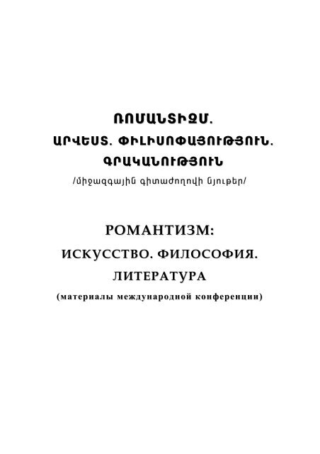 Реферат: Фридрих Шлегель и эволюция ранней романтической драмы