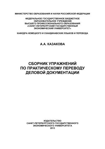 Сборник упражней по практическому переводу деловой ...